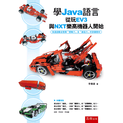 學Java語言從玩EV3與NXT樂高機器人開始（附光碟）李春雄 五南 9789571183831&lt;華通書坊/姆斯&gt;