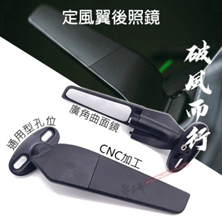 【仿賽極品｜快速出貨】定風翼 機車後照鏡 定風翼後照鏡 仿賽後照鏡 R15 通用型定風翼後照鏡