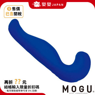 日本製 MOGU 健康曲線 紓壓超長抱枕 可拆洗 超大抱枕 巨無霸長抱枕 夾腿抱枕 睡覺抱枕 長條抱枕 長枕頭 床頭枕