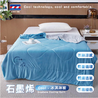 免運🛻🛻🛻【安德森保羅 統富國際】 夏季必備石墨烯冰淇淋涼被 l 涼感 薄被 石墨烯除臭抑菌 親膚舒適