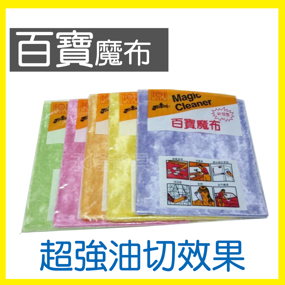 &lt;上揚餐具批發&gt;🌟 現貨 附發票 百寶魔布 抹布 魔布 百寶魔術布 百寶抹布 擦拭布 抹布 油切抹布