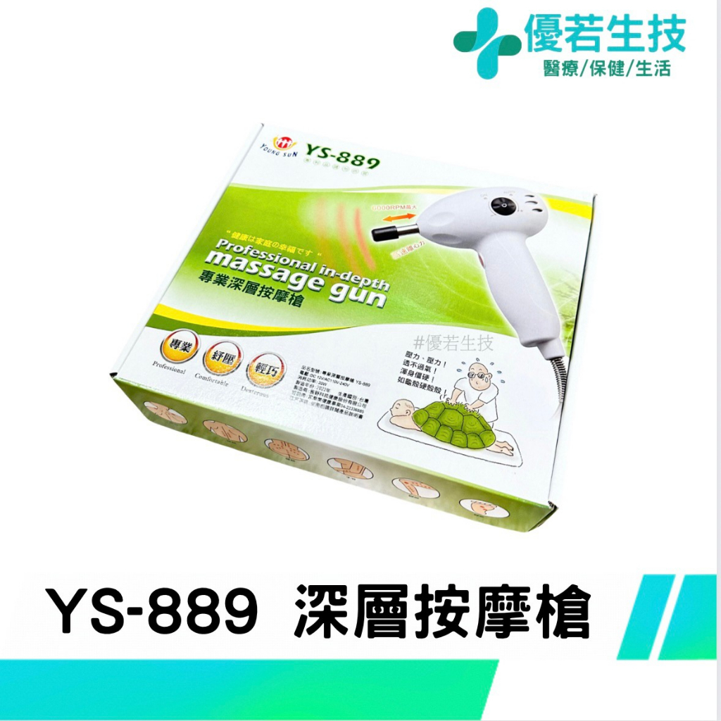 【優若】YS-889 專業深層按摩槍 深層推拿槍 保固一年 台灣製 放鬆 舒壓 輕巧 5種按摩頭 按摩器 YS889