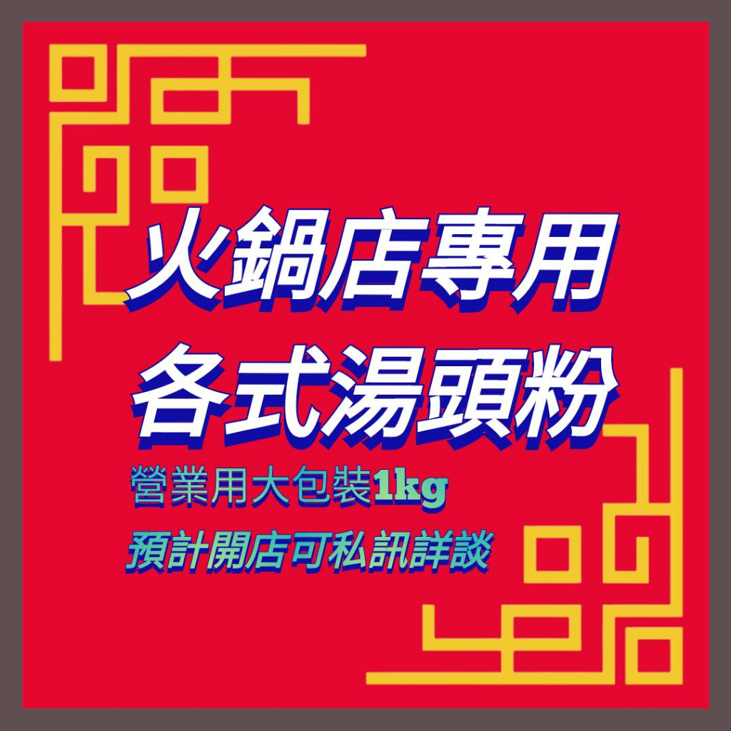 各式火鍋湯底粉 素食火鍋湯底粉  煮火鍋 鍋燒麵湯底 煮麵或泡麵的湯底【湯頭種類請看以下商品描述】有另外賣小包裝試湯底