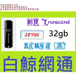 含稅全新@ 創見 Transce JF700 32G 32GB JetFlash 700 隨身碟 USB