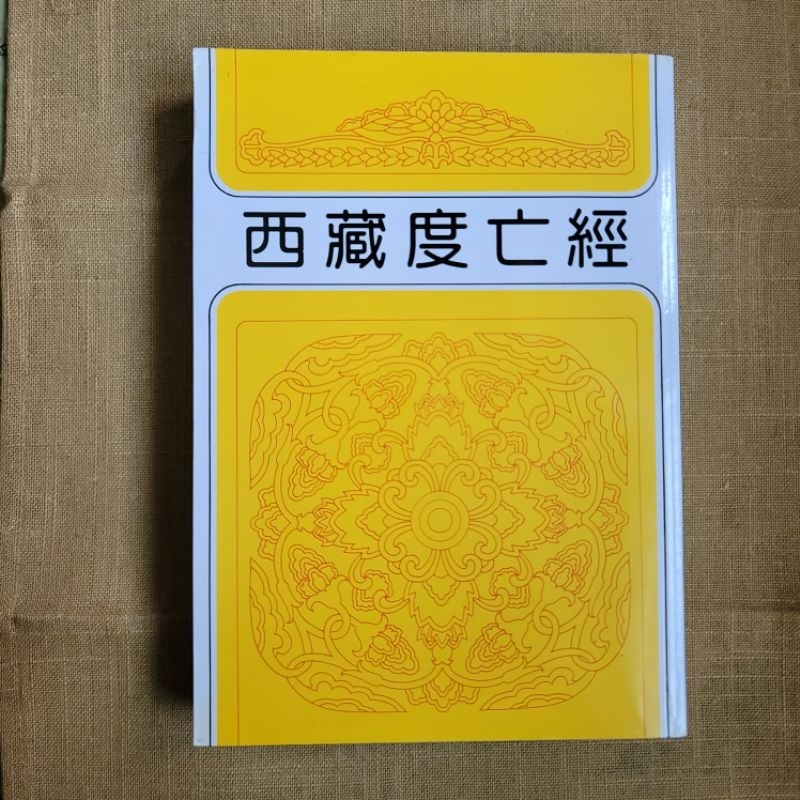 〔ampm 二手書〕西藏度亡經  蓮華生大士