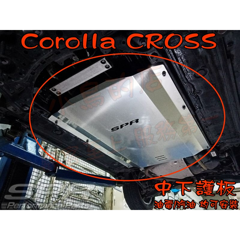 【小鳥的店】Corolla CROSS 專用 SPR 鋁合金 中下護板 保護底盤 增加底盤剛性及強度 配件改裝