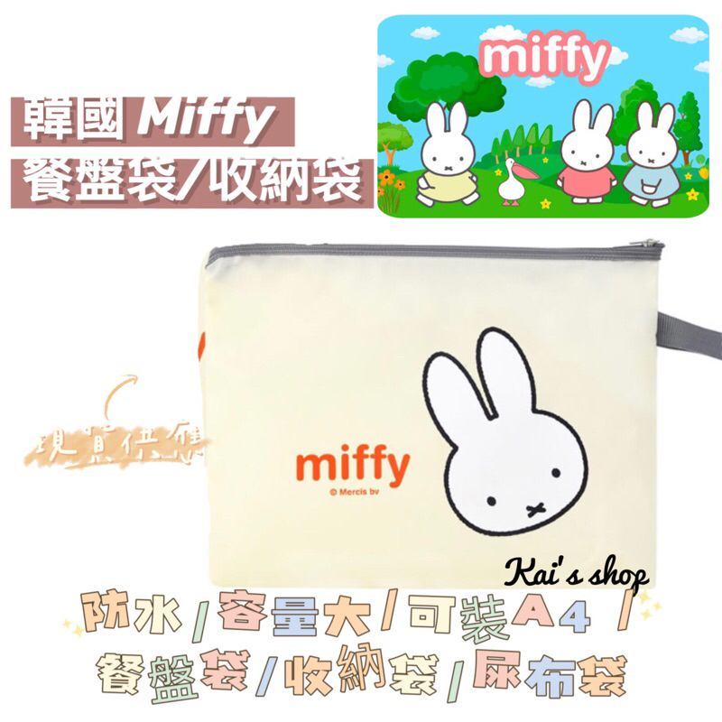 Miffy 防水餐具袋 尿布袋 收納袋