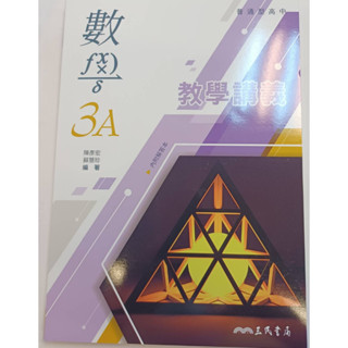[三民~書本熊]普通型高中數學3A教學講義 202308出版 9789865584108<書本熊書屋>