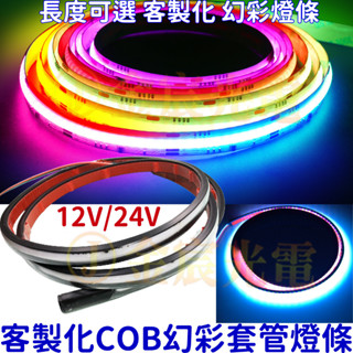 【中部現貨】現貨 12V 24V 客製化 COB 套管 WS2811 幻彩 全綵 燈條 微笑燈 氣壩燈 尾箱燈 LED