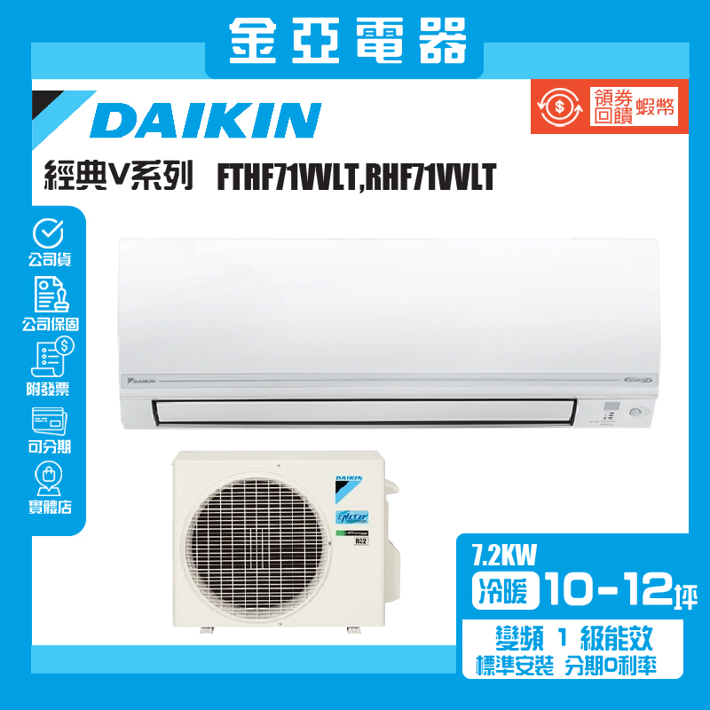 【DAIKIN 大金】10-12坪經典V型變頻冷暖分離式冷氣(RHF71VVLT/FTHF71VVLT)