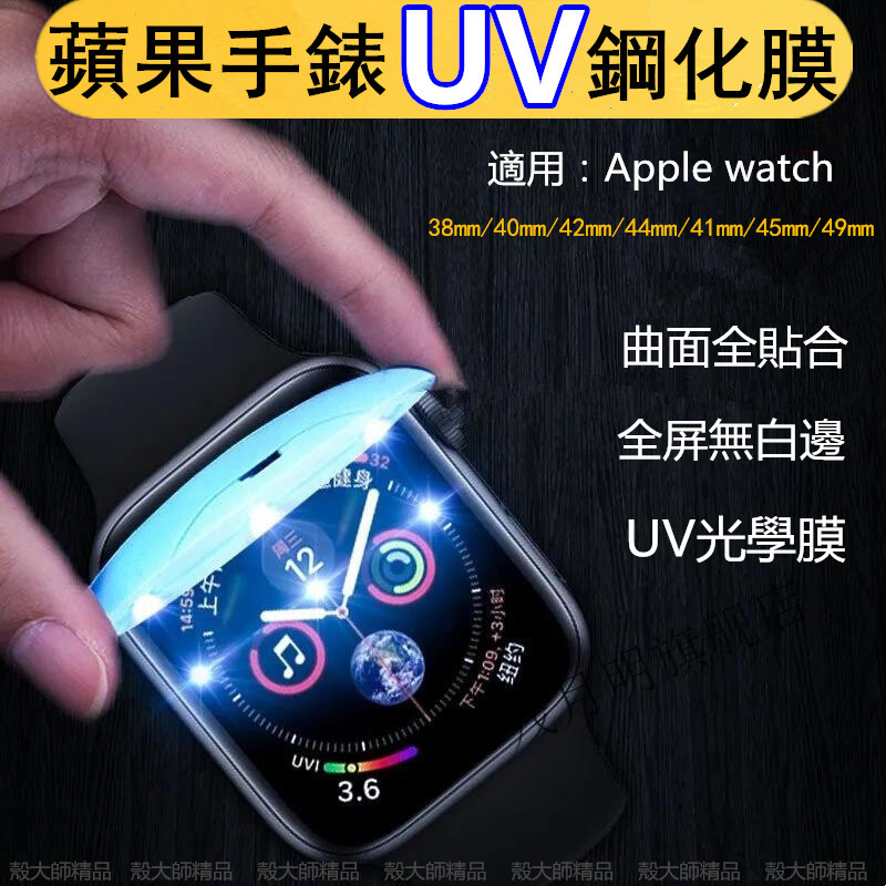 手錶保護貼 Apple Watch 8 7 6 5 4 3 2 1代 UV膜 手錶膜 光學膜 鋼化膜 玻璃貼 保護膜