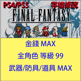 【PS4 PS5】 FINAL FANTASY 畫素複刻版 專業存檔修改 最終幻想 太空戰士 修改金手指