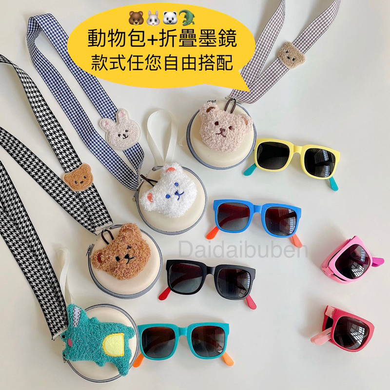 [現貨]韓系幼兒兒童折疊墨鏡 雙拼色太陽眼鏡 可愛動物眼睛收納包 韓國ins風