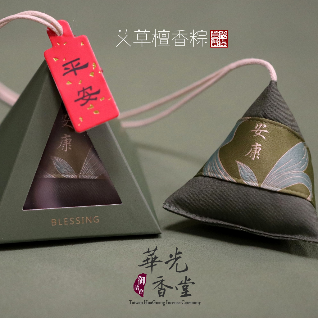 【華光香堂】香包 艾草 檀香 粽子香包 端午節香包 祈福平安 避疫除晦 香袋 香囊 吊飾 車掛香薰 包掛 艾草香薰 禮物