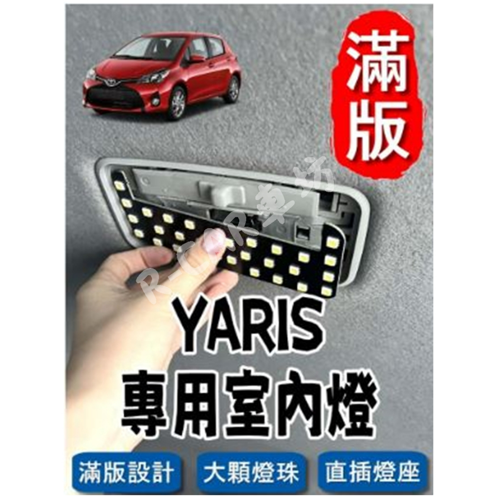 豐田 YARIS &lt;專用LED室內燈&gt; 非一顆燈泡,整片發光 直插款 不須接線 閱讀燈 車內燈 室內燈