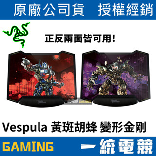 【一統電競】雷蛇 Razer Transformers Vespula 黃斑胡蜂 變形金剛 雙面滑鼠墊 硬墊