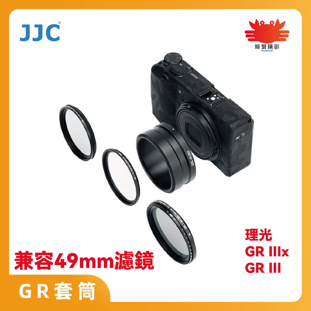 JJC 鏡頭轉接環 適用理光 Ricoh GR3/GR3X GRIII 兼容49mm濾鏡 鋁合金製作而成 台灣現貨