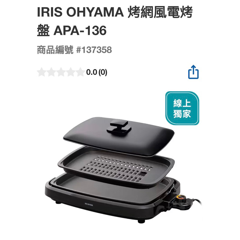 IRIS 烤綱風電烤盤APA-136#127358線上獨家
