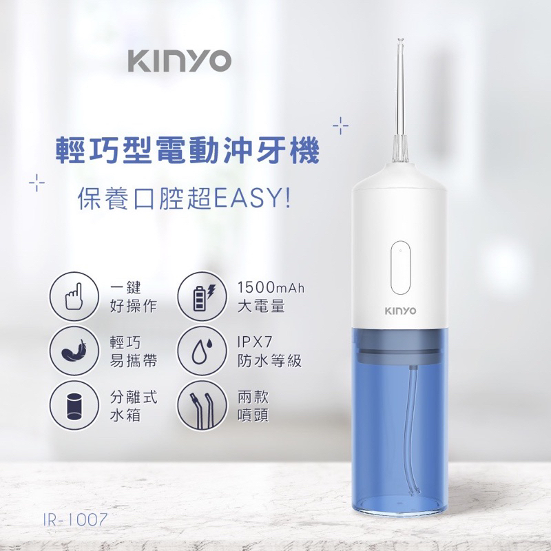 KINYO  IR-1007 輕巧型電動沖牙機