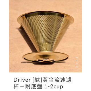 『No.11 Coffee』線上咖啡展 Driver [鈦]黃金流速濾杯－附底盤 1-2cup