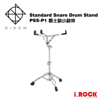 DIXON PSS-P1 小鼓架 Snare Drum Stand【i.ROCK 愛樂客樂器】