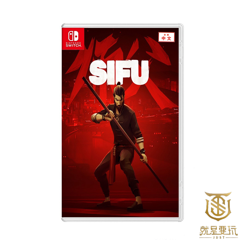 NS Switch 師傅 Sifu 中文版 SIFU 師傅  SIFU師父 中國功夫【就是要玩】現貨