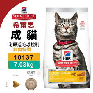 Hill's 希爾思 泌尿道保健 毛球控制 貓糧 7.03kg 10137 泌尿道 毛球控制 貓飼料 貓乾糧 🍜貓三頓🍜
