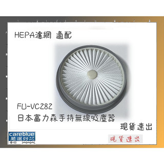 HEPA濾網 FOR 富力森 FURIMORI 手持直立兩用式無線 吸塵器 FU-VC282