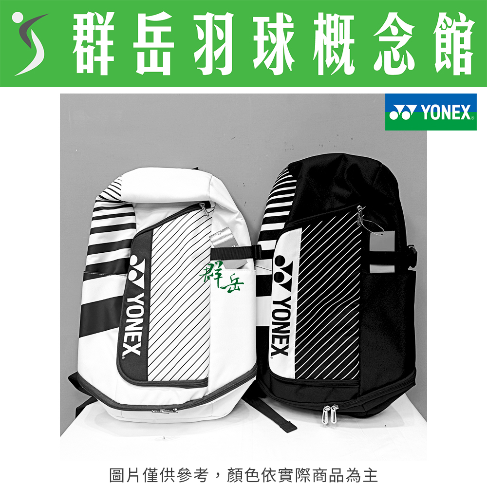 YONEX 優乃克 BAG-32033TR-007黑/011白 後背包 雙肩背袋 球拍袋《台中群岳羽球概念館》