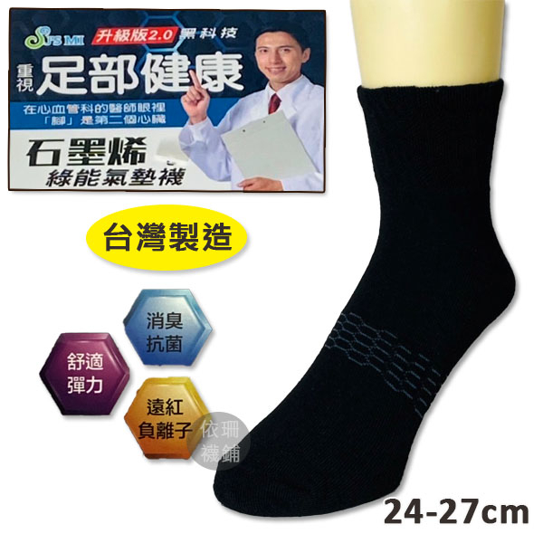 長襪 足部健康 石墨烯襪 黑科技 毛巾底 綠能氣墊襪 抗UV 紫外線 台灣製 24-27cm 厚襪子