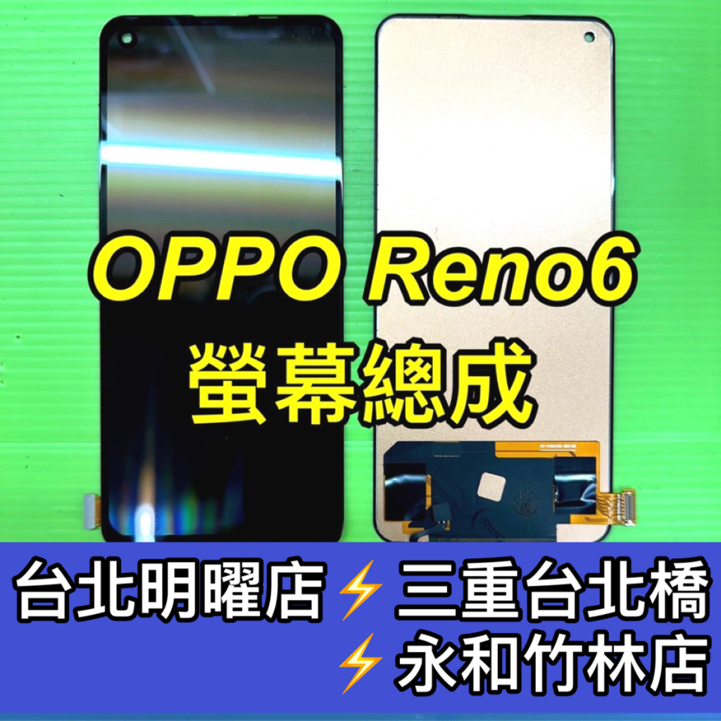 OPPO Reno 6 螢幕總成 reno6 螢幕 換螢幕 螢幕維修更換