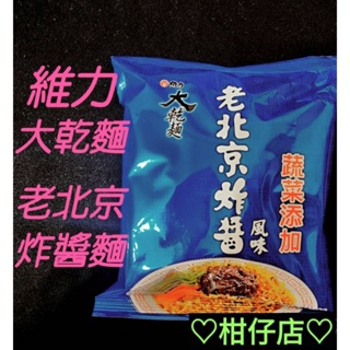 快速出貨♡維力大乾麵 老北京炸醬風味麵 維力炸醬麵 老北京炸醬麵 宵夜泡麵 105克/包 #133362