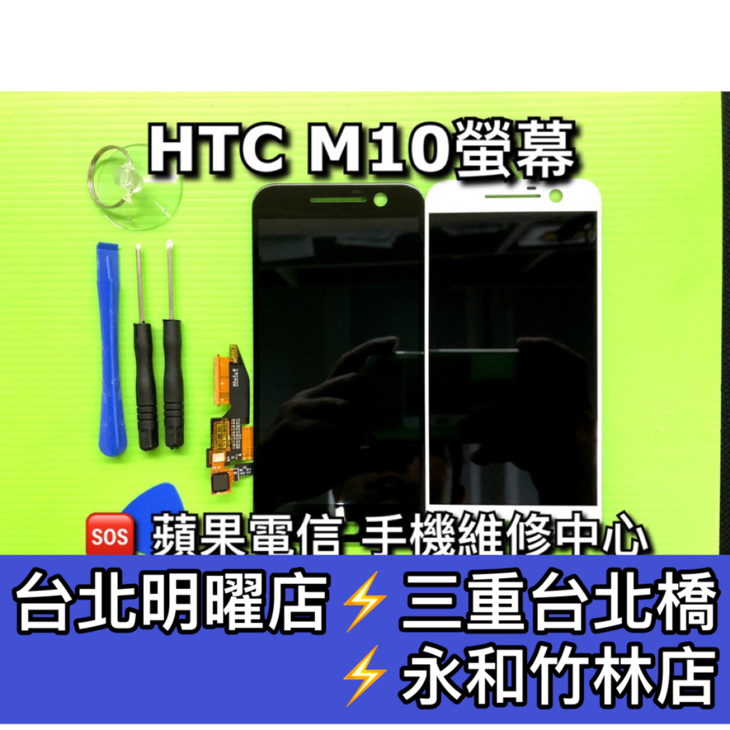 HTC M10 螢幕總成 M10 螢幕 換螢幕 螢幕維修更換