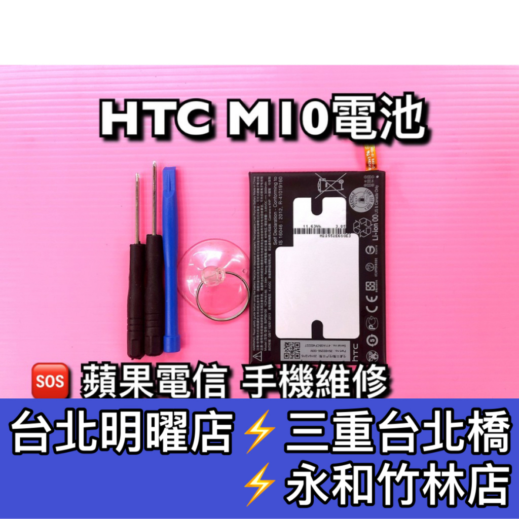 HTC M10 電池 電池維修 電池更換 換電池