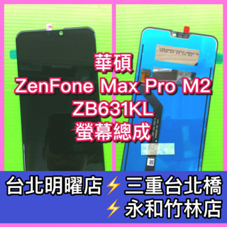 ASUS ZenFone Max Pro M2 ZB631KL X01BDA 螢幕總成 換螢幕 螢幕維修更換