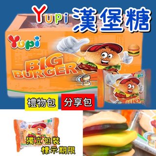 YUPI 呦皮大漢堡 軟糖 漢堡造型軟糖 印尼製 甜蜜姐妹生活坊