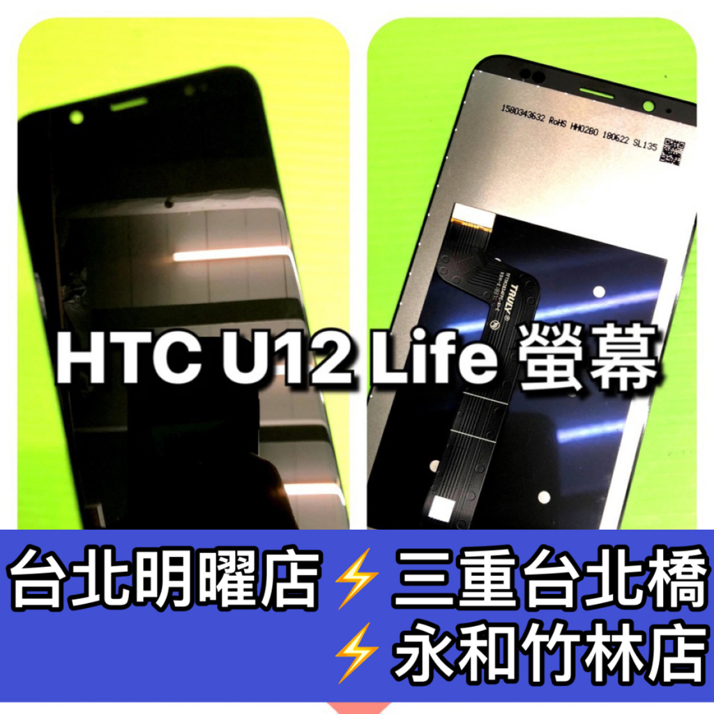 HTC U12 Life 螢幕總成 u12life 螢幕 換螢幕 螢幕維修更換