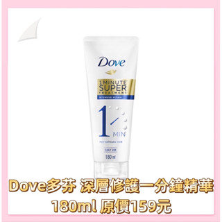 衝評價～現貨 Dove多芬 深層修護一分鐘精華 180ml 原價159元 現特價79元有效期限：2025年