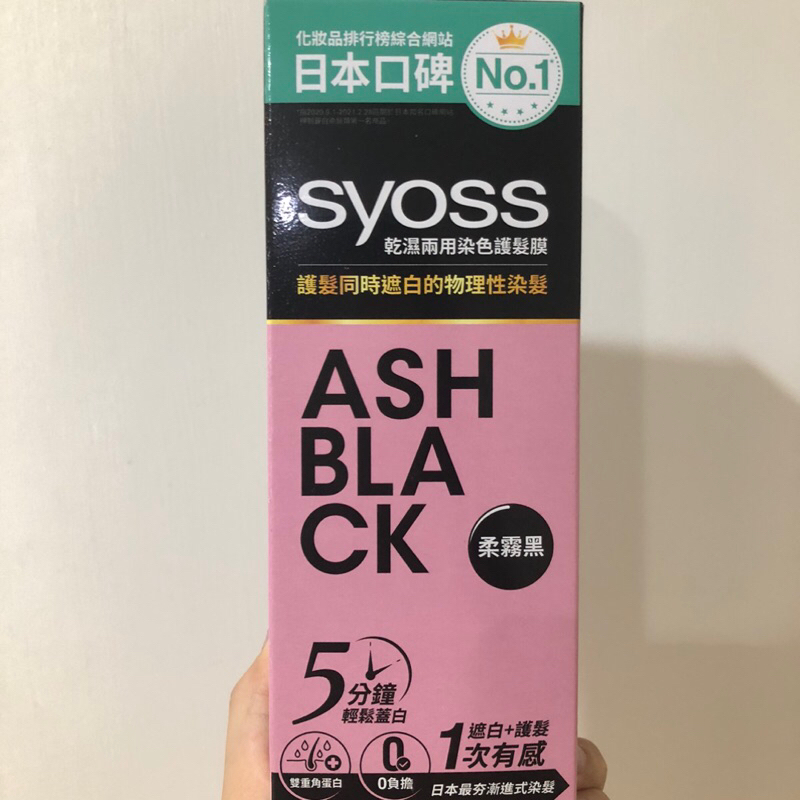 syoss 絲蘊 乾濕兩用染髮膜 - 柔霧黑