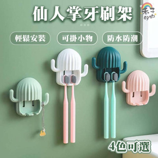 現貨 仙人掌牙刷架 牙刷置物架 牙刷架 牙刷收納架 無痕牙刷架 壁掛收納架 造型牙刷架 浴室牙刷架