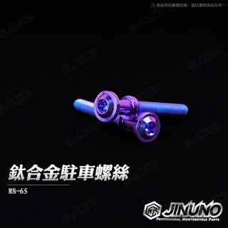 【工廠直營出貨】桀諾 鈦合金駐車螺絲 M8-65 駐車架 避震器下座螺絲 山葉 勁戰 1-5代 GTR 鈦螺絲