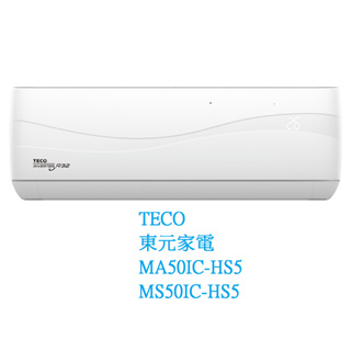 【生活鋪】東元TECO 頂級變頻分離式冷氣空調 MA50IC-HS5 MS50IC-HS5(冷專)