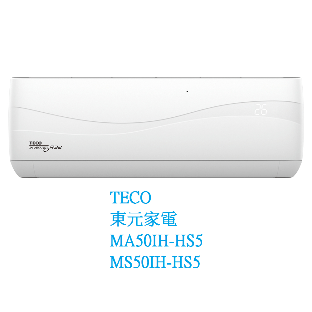 【生活鋪】東元TECO 頂級變頻分離式冷氣空調 MA50IH-HS5 MS50IH-HS5(冷暖)