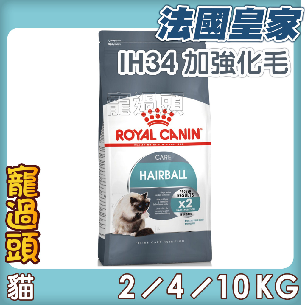 ★寵過頭-法國皇家【IH34加強化毛成貓】化毛配方 、成貓飼料ROYAL CANIN 2KG/4KG/10KG