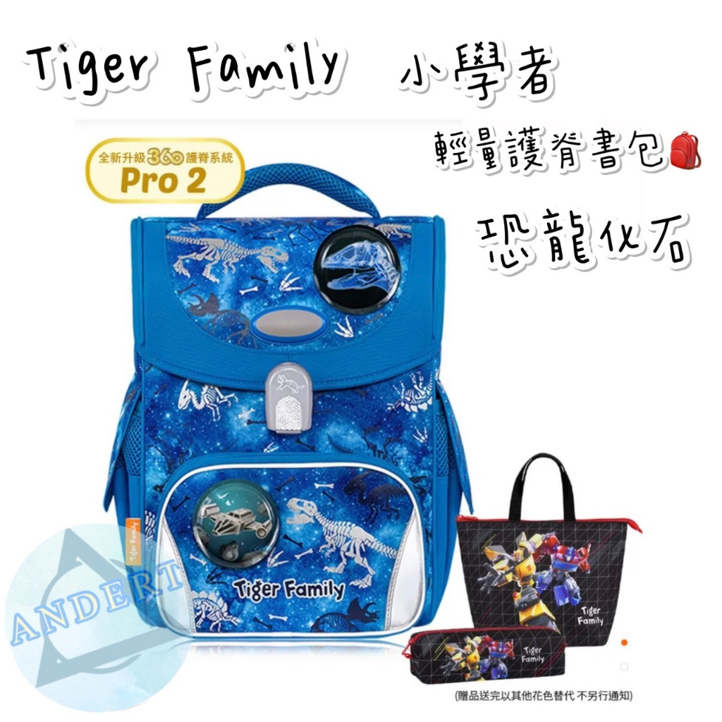 安德特 批發團購-Tiger Family 小學者 護童安全燈 磁扣-超輕量護脊書包-恐龍化石 PRO2