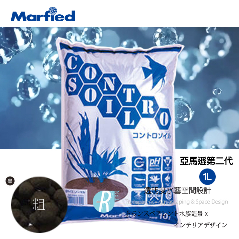 【透明度】Marfied 亞馬遜 CONTRO SOIL 第二代黑土(散售) 1L 粗顆粒【一包】保持pH值為弱酸性