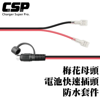 【CSP】 梅花母頭 端子+防水套 電池端子線 電池連接線 端子夾