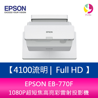 EPSON EB-770F 4100流明 Full HD 1080P超短焦高亮彩雷射投影機 上網登錄三年保固