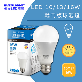 億光LED 超節能 燈泡10W 13W 16W 一年保固