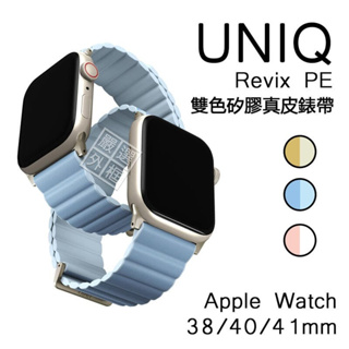 Apple Watch 38 / 40 / 41 mm UNIQ 磁吸 錶帶 真皮錶帶 矽膠錶帶 手錶錶帶
